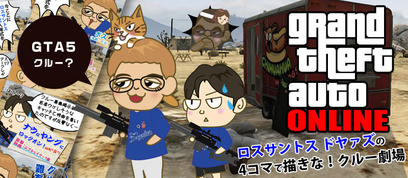 ロスサントスドヤァズの4コマで描きなGTA5クルー劇場