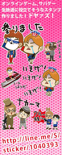 ドヤァズのLINEスタンプはじめました！